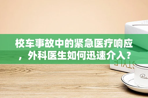 校车事故中的紧急医疗响应，外科医生如何迅速介入？