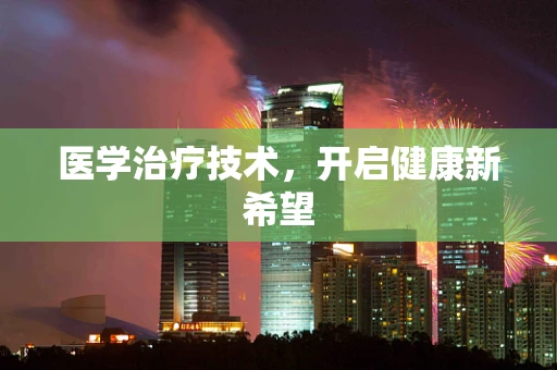 医学治疗技术，开启健康新希望