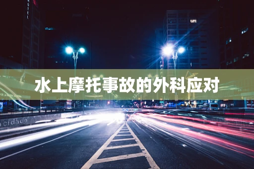 水上摩托事故的外科应对