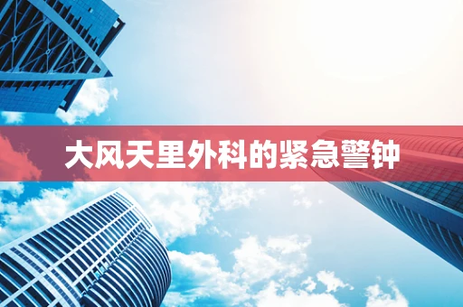 大风天里外科的紧急警钟