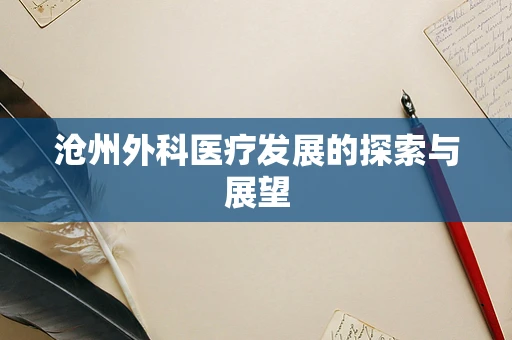 沧州外科医疗发展的探索与展望