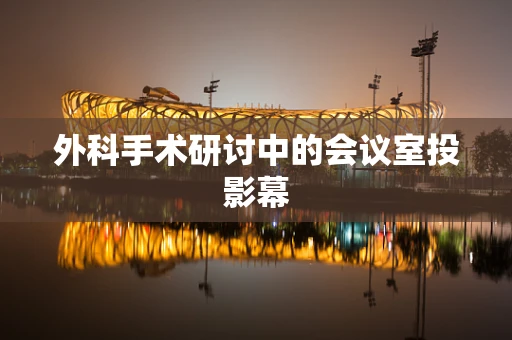 外科手术研讨中的会议室投影幕