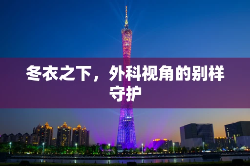 冬衣之下，外科视角的别样守护