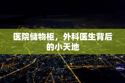 医院储物柜，外科医生背后的小天地