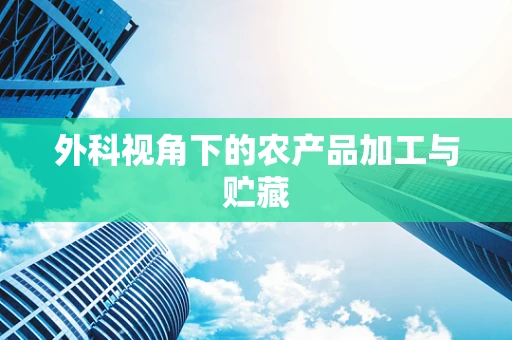 外科视角下的农产品加工与贮藏