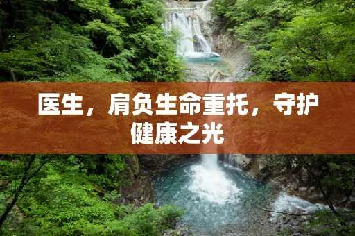 医生，肩负生命重托，守护健康之光