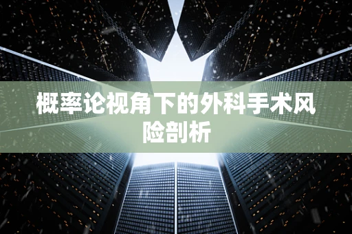概率论视角下的外科手术风险剖析