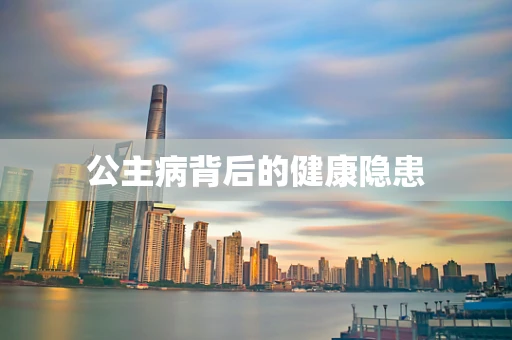 公主病背后的健康隐患