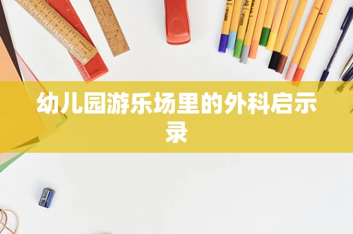 幼儿园游乐场里的外科启示录