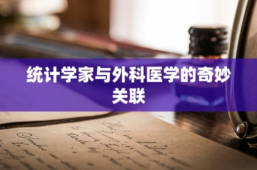 统计学家与外科医学的奇妙关联