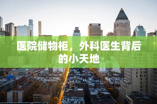 医院储物柜，外科医生背后的小天地