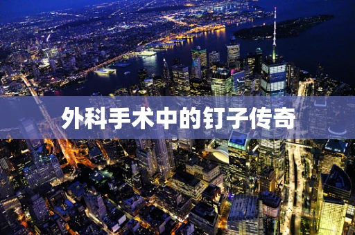 外科手术中的钉子传奇
