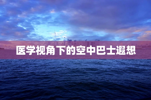 医学视角下的空中巴士遐想