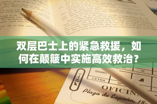 双层巴士上的紧急救援，如何在颠簸中实施高效救治？