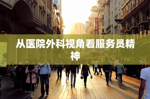 从医院外科视角看服务员精神
