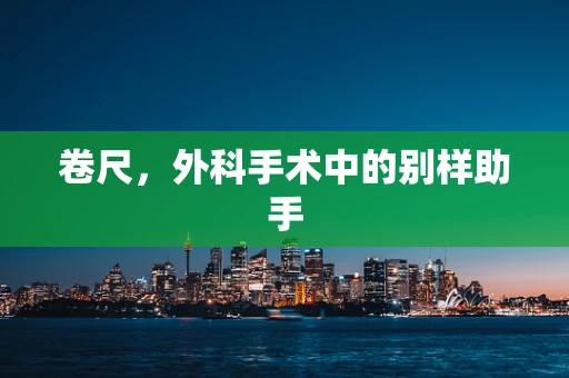 卷尺，外科手术中的别样助手
