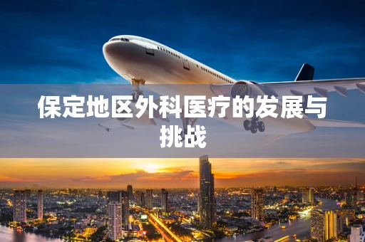 保定地区外科医疗的发展与挑战