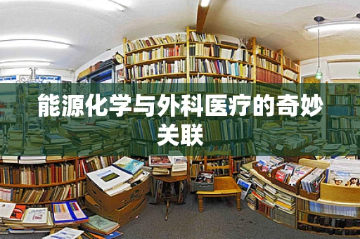 能源化学与外科医疗的奇妙关联