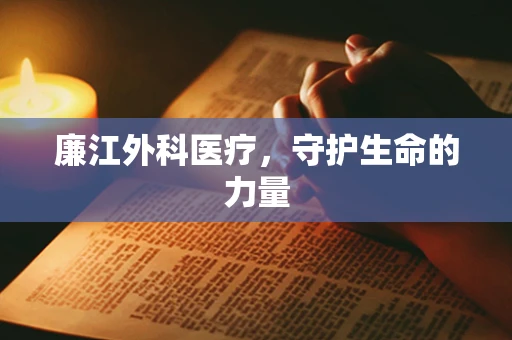 廉江外科医疗，守护生命的力量