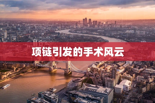 项链引发的手术风云