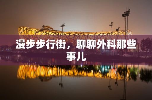 漫步步行街，聊聊外科那些事儿