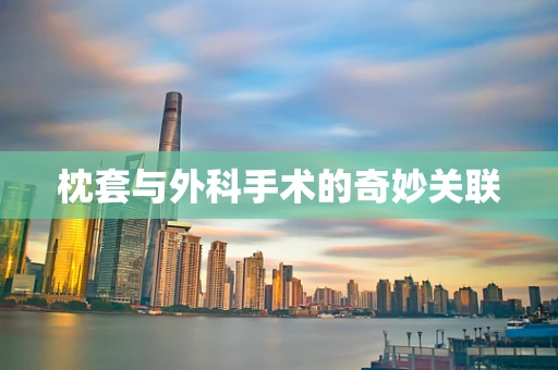 枕套与外科手术的奇妙关联