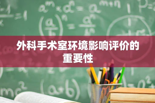 外科手术室环境影响评价的重要性