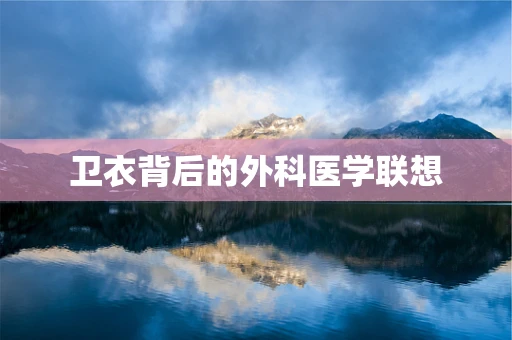 卫衣背后的外科医学联想