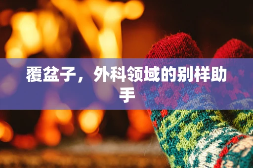 覆盆子，外科领域的别样助手