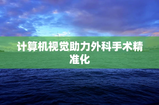 计算机视觉助力外科手术精准化
