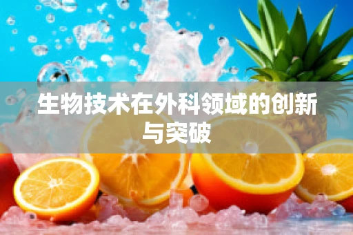生物技术在外科领域的创新与突破
