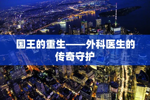 国王的重生——外科医生的传奇守护
