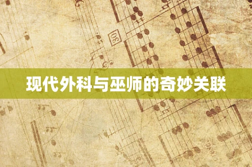 现代外科与巫师的奇妙关联
