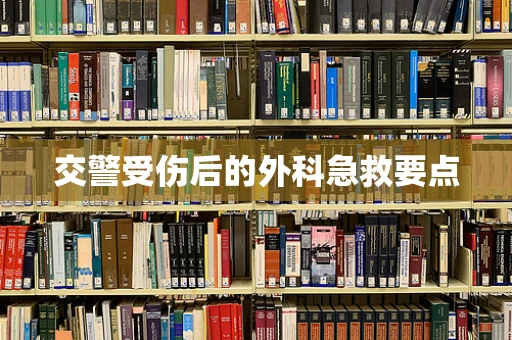 交警受伤后的外科急救要点