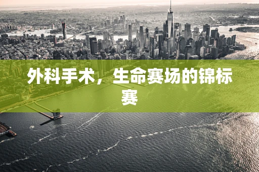 外科手术，生命赛场的锦标赛