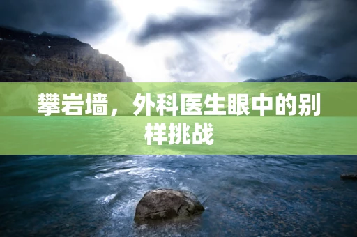 攀岩墙，外科医生眼中的别样挑战