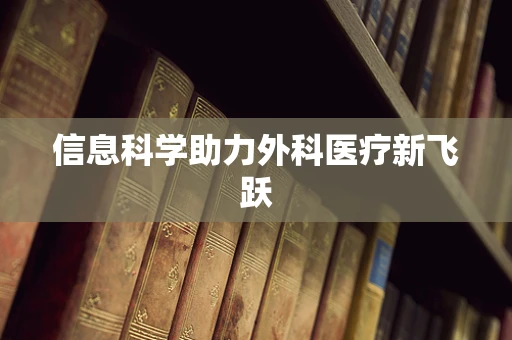 信息科学助力外科医疗新飞跃