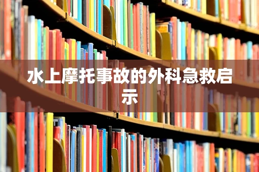 水上摩托事故的外科急救启示