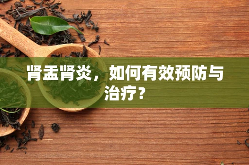 肾盂肾炎，如何有效预防与治疗？