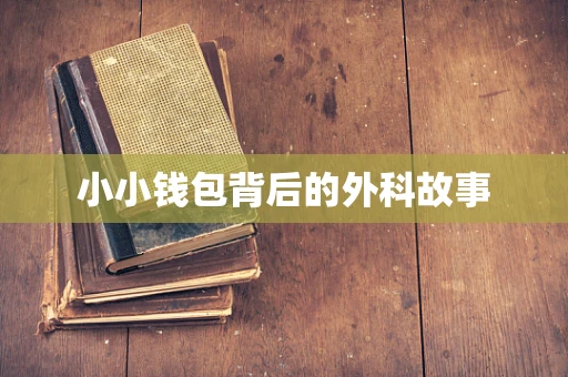 小小钱包背后的外科故事