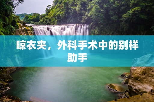 晾衣夹，外科手术中的别样助手