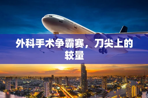 外科手术争霸赛，刀尖上的较量