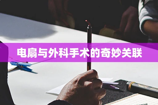 电扇与外科手术的奇妙关联