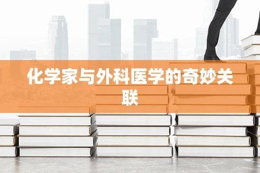 化学家与外科医学的奇妙关联