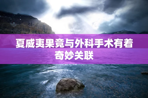 夏威夷果竟与外科手术有着奇妙关联