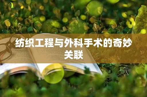 纺织工程与外科手术的奇妙关联