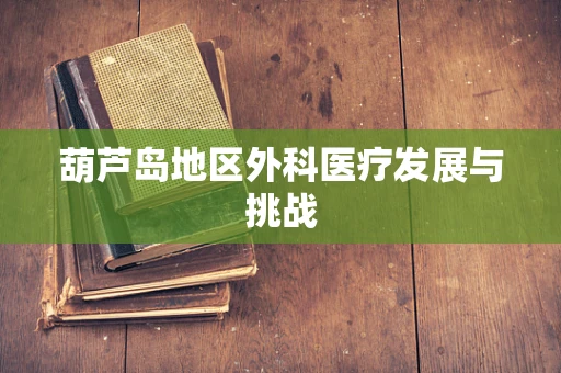 葫芦岛地区外科医疗发展与挑战