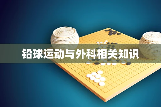 铅球运动与外科相关知识