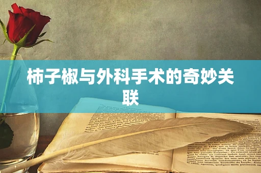 柿子椒与外科手术的奇妙关联