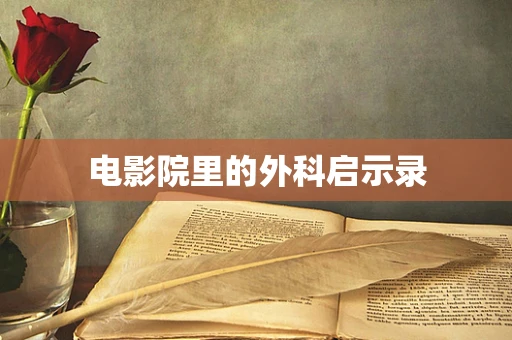 电影院里的外科启示录